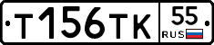 Т156ТК55 - 