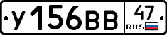 У156ВВ47 - 