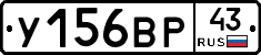 У156ВР43 - 