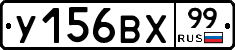 У156ВХ99 - 