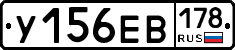У156ЕВ178 - 