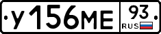 У156МЕ93 - 