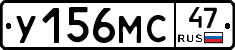 У156МС47 - 
