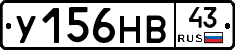 У156НВ43 - 