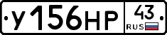 У156НР43 - 