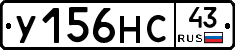 У156НС43 - 