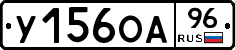 У156ОА96 - 