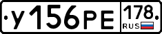 У156РЕ178 - 