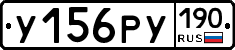 У156РУ190 - 