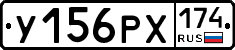 У156РХ174 - 