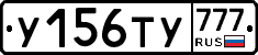У156ТУ777 - 