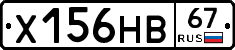 Х156НВ67 - 