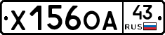 Х156ОА43 - 