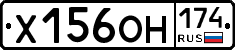 Х156ОН174 - 