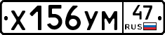 Х156УМ47 - 