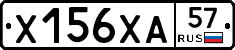 Х156ХА57 - 