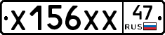 Х156ХХ47 - 
