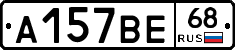 А157ВЕ68 - 