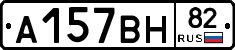 А157ВН82 - 