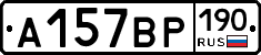 А157ВР190 - 