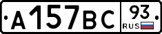 А157ВС93 - 