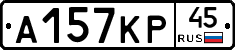 А157КР45 - 