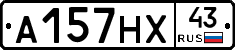 А157НХ43 - 