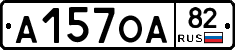 А157ОА82 - 