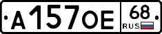 А157ОЕ68 - 