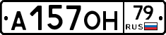 А157ОН79 - 