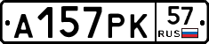 А157РК57 - 