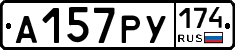 А157РУ174 - 