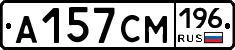 А157СМ196 - 