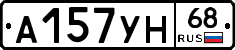 А157УН68 - 