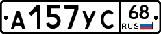 А157УС68 - 