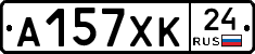 А157ХК24 - 