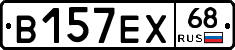 В157ЕХ68 - 