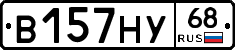 В157НУ68 - 