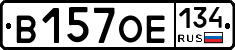 В157ОЕ134 - 