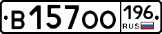 В157ОО196 - 