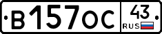 В157ОС43 - 