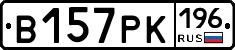 В157РК196 - 