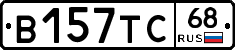 В157ТС68 - 