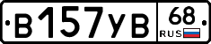 В157УВ68 - 
