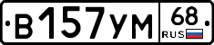 В157УМ68 - 