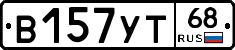 В157УТ68 - 