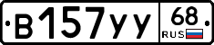 В157УУ68 - 