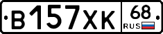 В157ХК68 - 