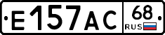 Е157АС68 - 