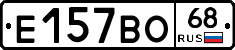 Е157ВО68 - 